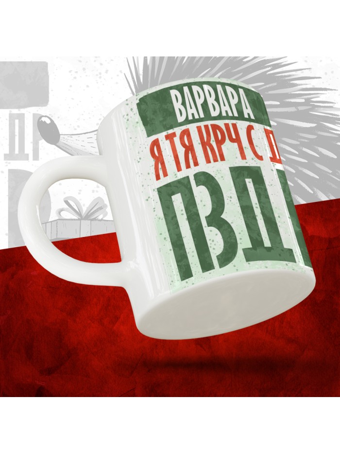 Кружка с принтом, Варвара я тя крч с др пзр, с днем рождения, Варвара 330 мл.  Саратов