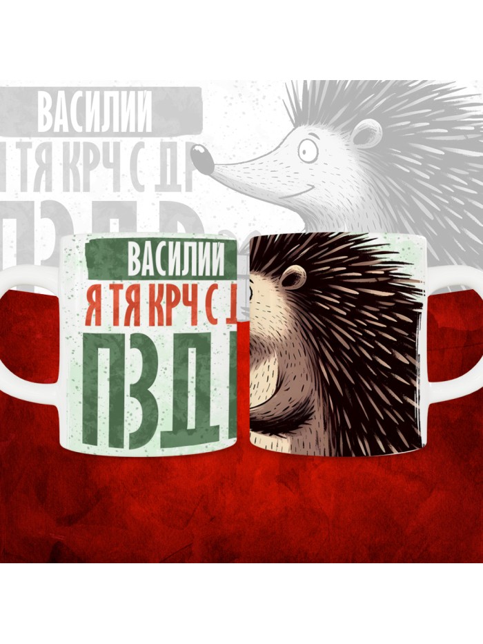 Кружка с принтом, Василий я тя крч с др пзр, с днем рождения, Василий 330 мл.  Саратов