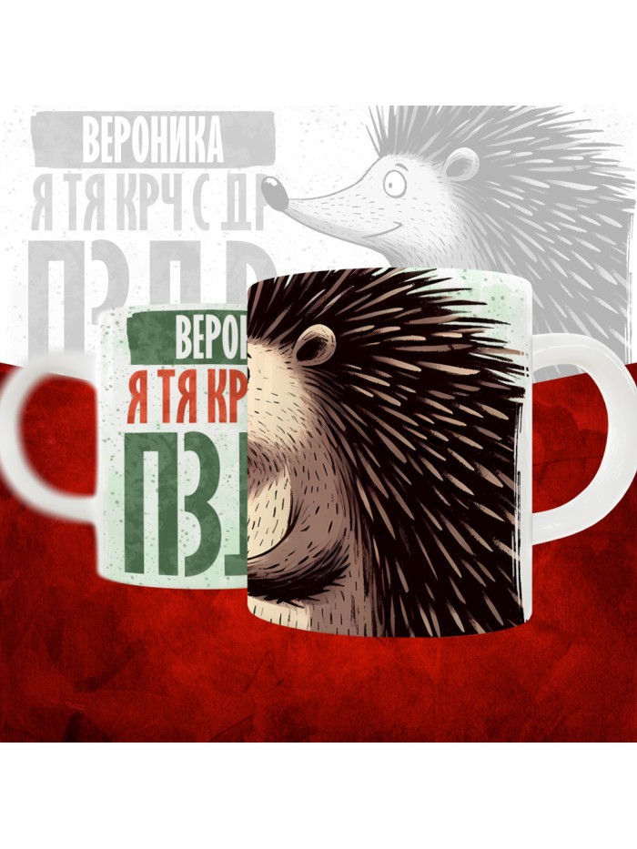 Кружка с принтом, Вероника я тя крч с др пзр, с днем рождения, Вероника 330 мл.  Саратов