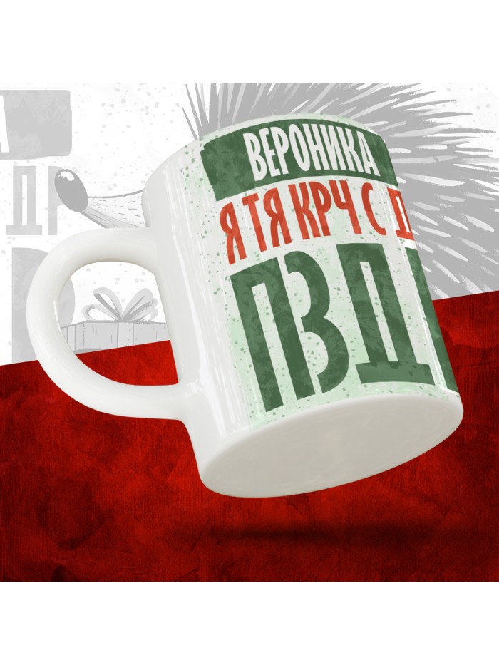 Кружка с принтом, Вероника я тя крч с др пзр, с днем рождения, Вероника 330 мл.  Саратов