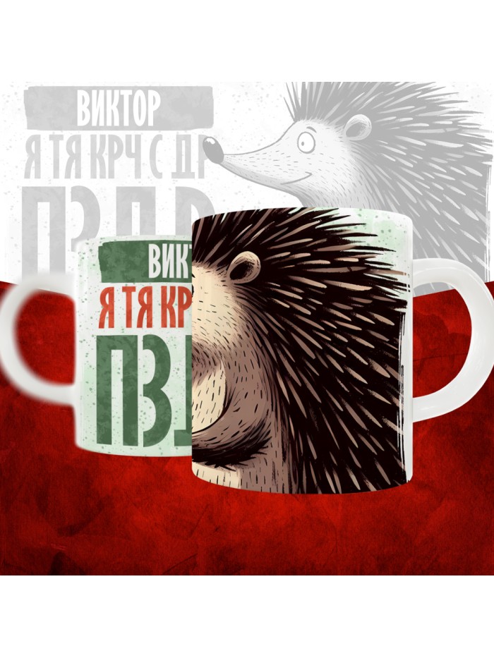 Кружка с принтом, Виктор я тя крч с др пзр, с днем рождения, Виктор 330 мл.  Саратов