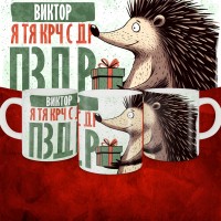 Кружка с принтом, Виктор я тя крч с др пзр, с днем рождения, Виктор 330 мл.