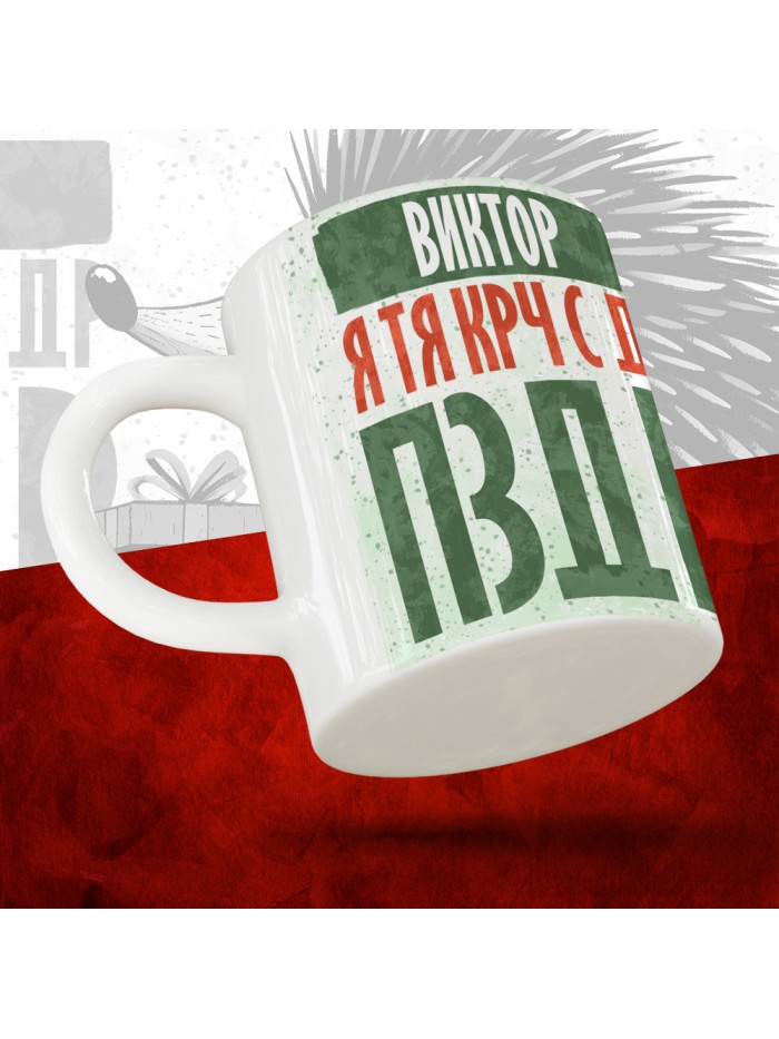 Кружка с принтом, Виктор я тя крч с др пзр, с днем рождения, Виктор 330 мл.  Саратов