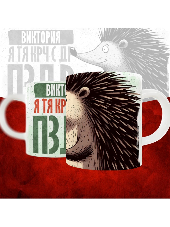 Кружка с принтом, Виктория я тя крч с др пзр, с днем рождения, Виктория 330 мл.  Саратов