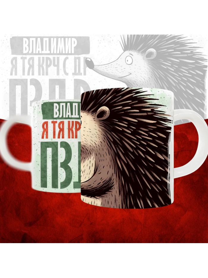 Кружка с принтом, Владимир я тя крч с др пзр, с днем рождения, Владимир 330 мл.  Саратов