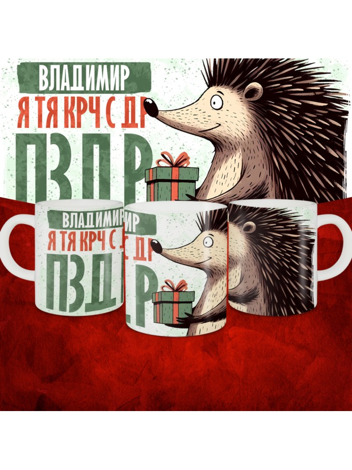 Кружка с принтом, Владимир я тя крч с др пзр, с днем рождения, Владимир 330 мл.  Саратов
