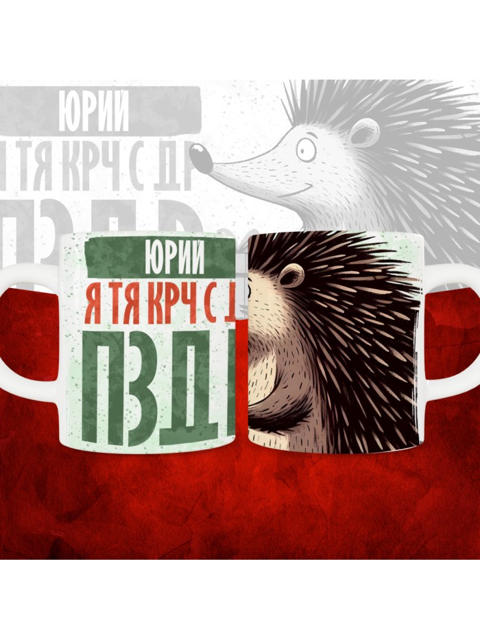 Кружка с принтом, Юрий я тя крч с др пзр, с днем рождения, Юрий 330 мл.  Саратов