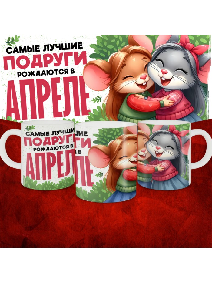 Кружка с принтом, Самые лучшие подруги рождаются в Апреле, белая, 330 мл  Саратов