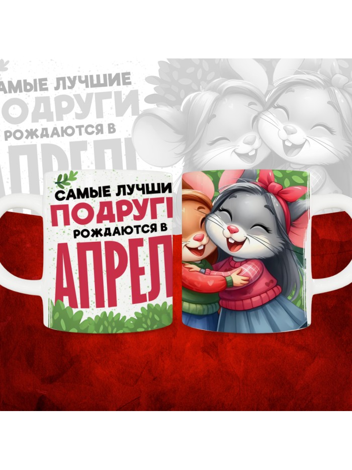Кружка с принтом, Самые лучшие подруги рождаются в Апреле, белая, 330 мл  Саратов