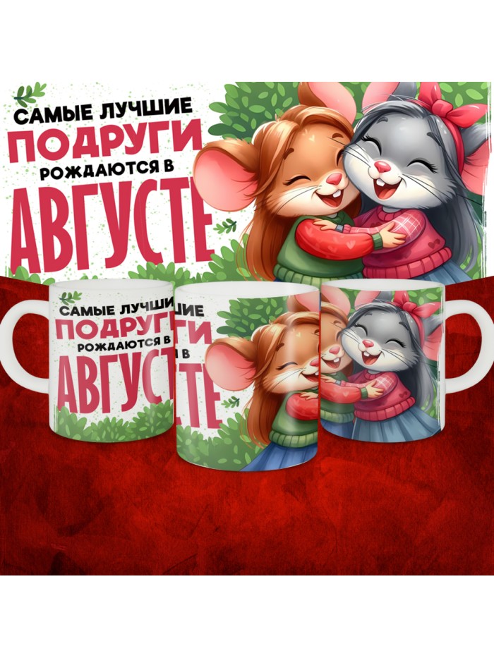 Кружка с принтом, Самые лучшие подруги рождаются в Августе, белая, 330 мл  Саратов