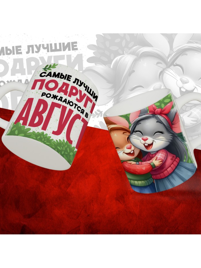 Кружка с принтом, Самые лучшие подруги рождаются в Августе, белая, 330 мл  Саратов