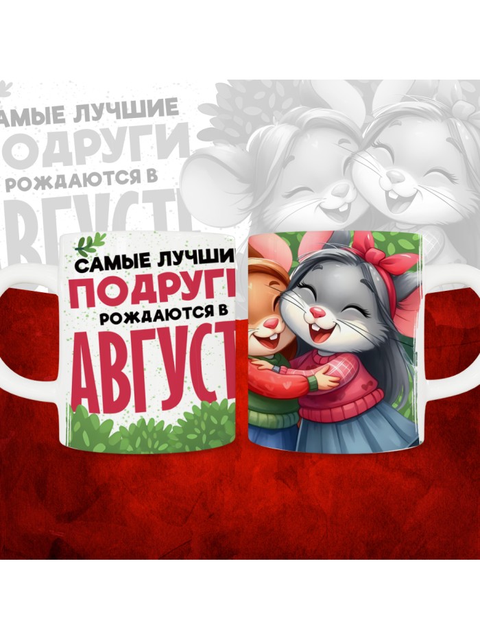 Кружка с принтом, Самые лучшие подруги рождаются в Августе, белая, 330 мл  Саратов
