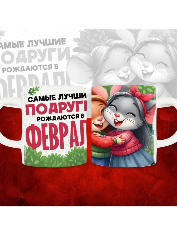 Кружка с принтом, Самые лучшие подруги рождаются в Феврале, белая, 330 мл  Саратов