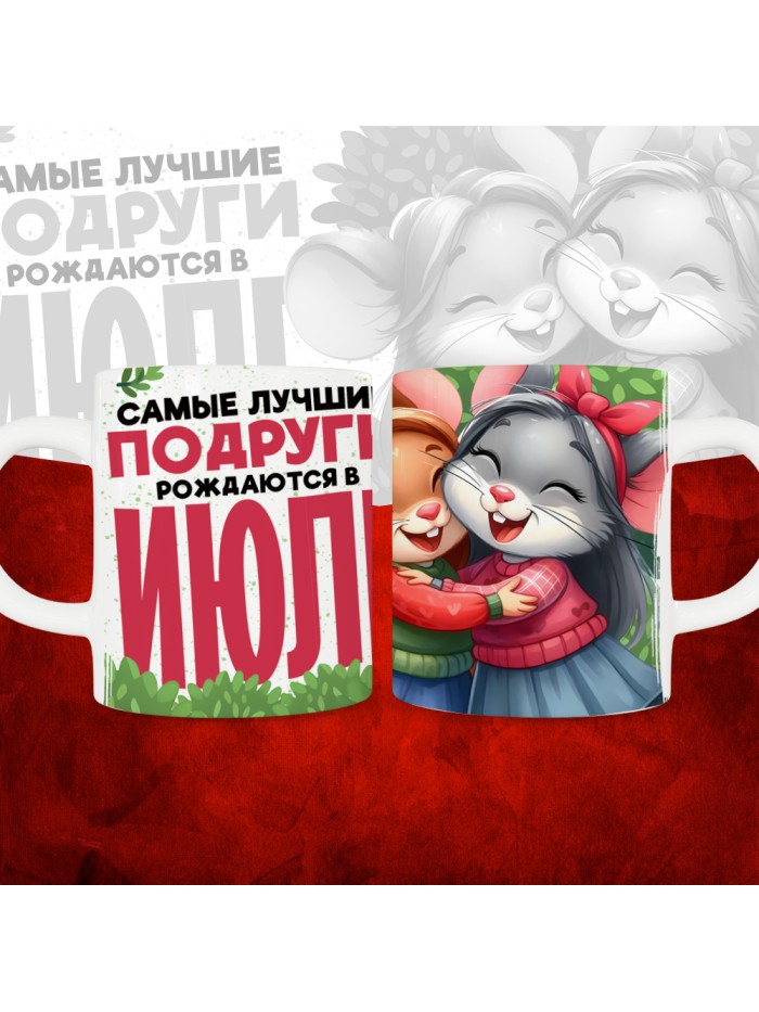 Кружка с принтом, Самые лучшие подруги рождаются в Июле, белая, 330 мл  Саратов