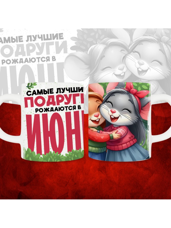 Кружка с принтом, Самые лучшие подруги рождаются в Июне, белая, 330 мл  Саратов