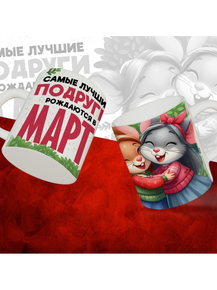 Кружка с принтом, Самые лучшие подруги рождаются в Марте, белая, 330 мл  Саратов