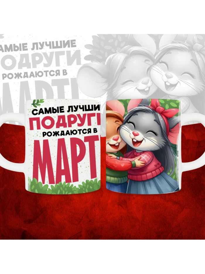 Кружка с принтом, Самые лучшие подруги рождаются в Марте, белая, 330 мл  Саратов