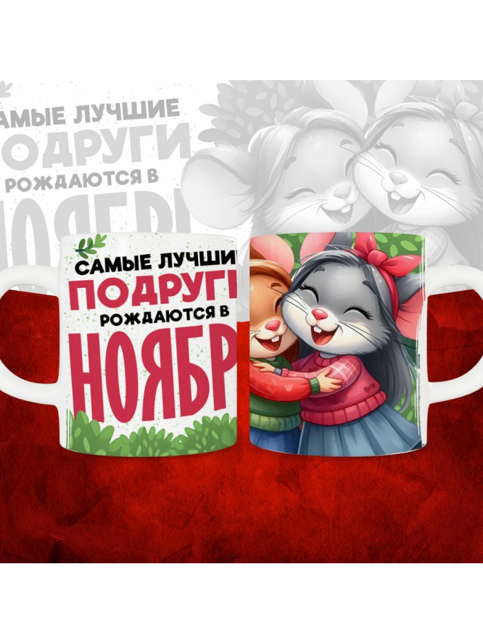 Кружка с принтом, Самые лучшие подруги рождаются в Ноябре, белая, 330 мл  Саратов