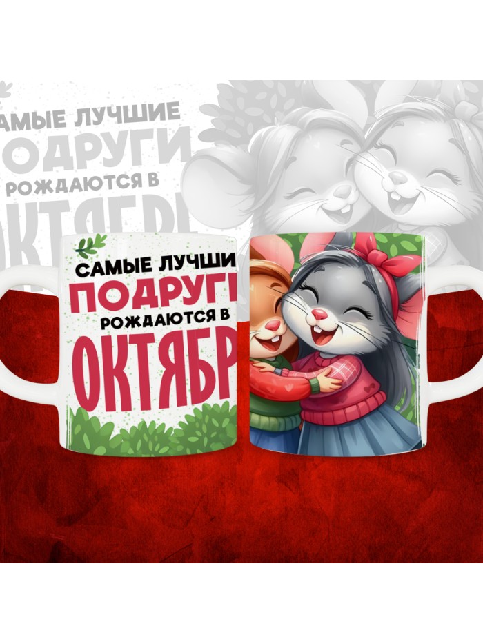 Кружка с принтом, Самые лучшие подруги рождаются в Октябре, белая, 330 мл  Саратов