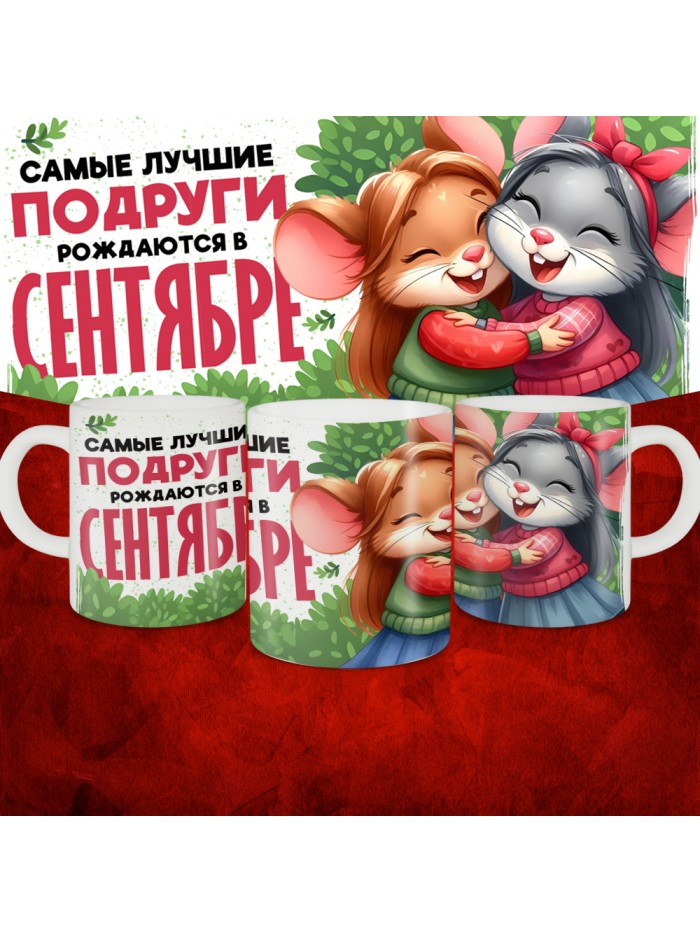 Кружка с принтом, Самые лучшие подруги рождаются в Сентябре, белая, 330 мл  Саратов