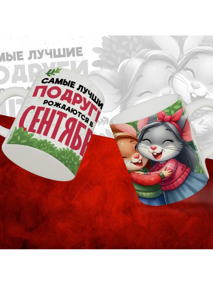 Кружка с принтом, Самые лучшие подруги рождаются в Сентябре, белая, 330 мл  Саратов
