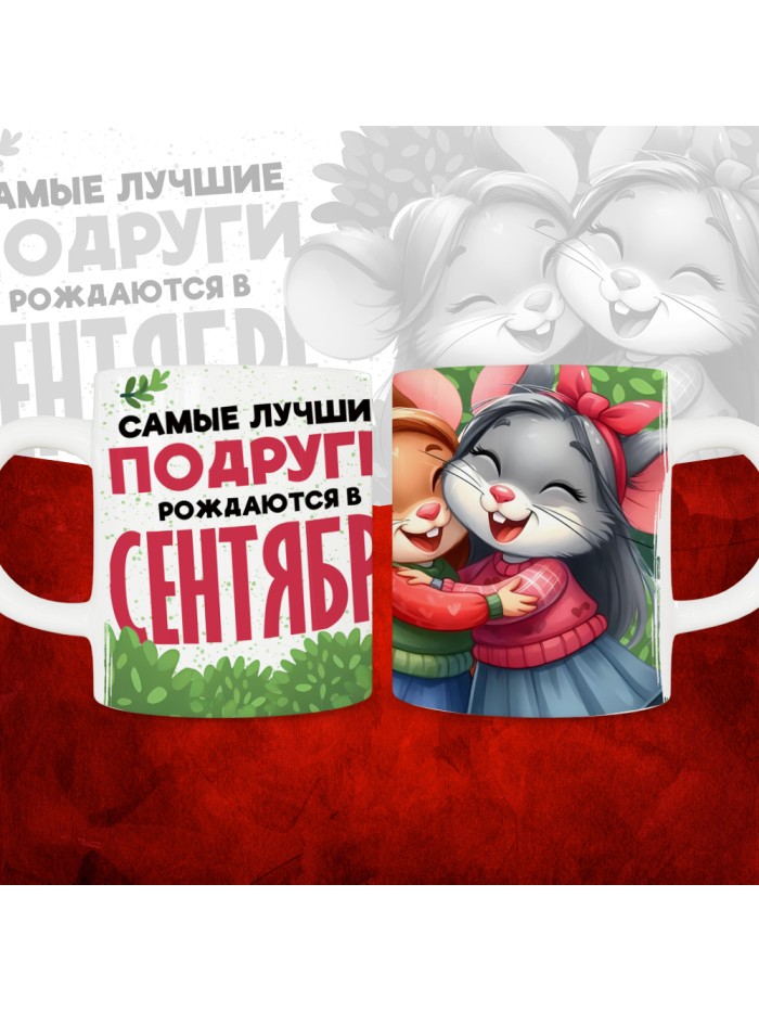 Кружка с принтом, Самые лучшие подруги рождаются в Сентябре, белая, 330 мл  Саратов