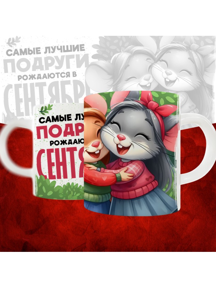 Кружка с принтом, Самые лучшие подруги рождаются в Сентябре, белая, 330 мл  Саратов
