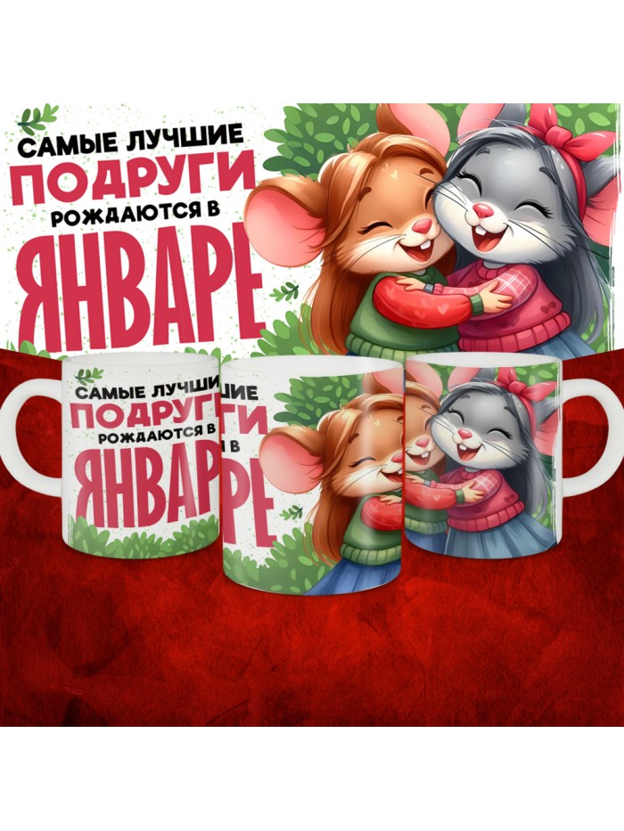 Кружка с принтом, Самые лучшие подруги рождаются в Январе, белая, 330 мл  Саратов