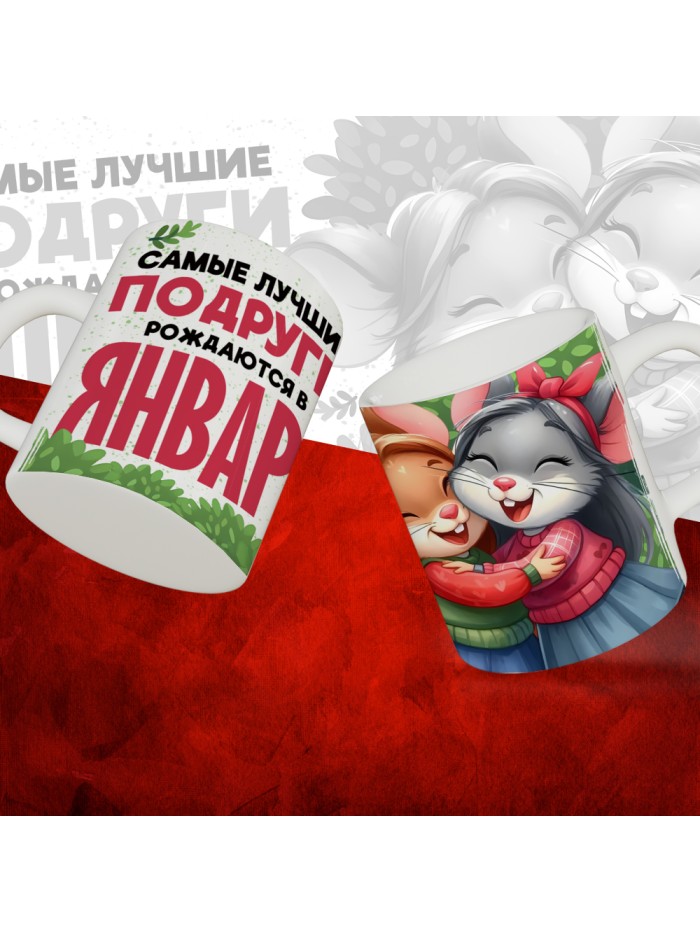 Кружка с принтом, Самые лучшие подруги рождаются в Январе, белая, 330 мл  Саратов