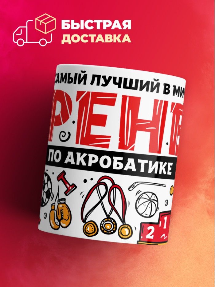 Кружка с принтом: Самый лучший в мире тренер по акробатике, белая, 330 мл.  Саратов