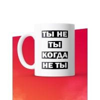 Кружка с принтом: Ты не ты, когда не ты, мем, белая, 330 мл.
