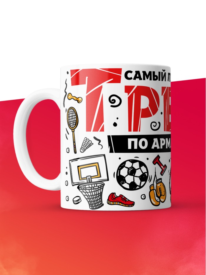 Кружка с принтом: Самый лучший в мире тренер по армлифтингу, белая, 330 мл.  Саратов