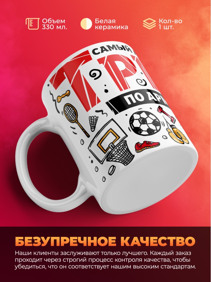 Кружка с принтом: Самый лучший в мире тренер по армлифтингу, белая, 330 мл.  Саратов