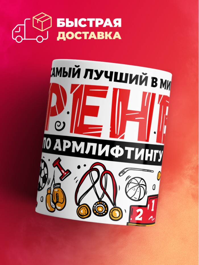 Кружка с принтом: Самый лучший в мире тренер по армлифтингу, белая, 330 мл.  Саратов