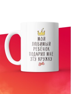 Кружка с принтом: Мой любимый ребенок подарил мне эту кружку, белая, 330 мл.
