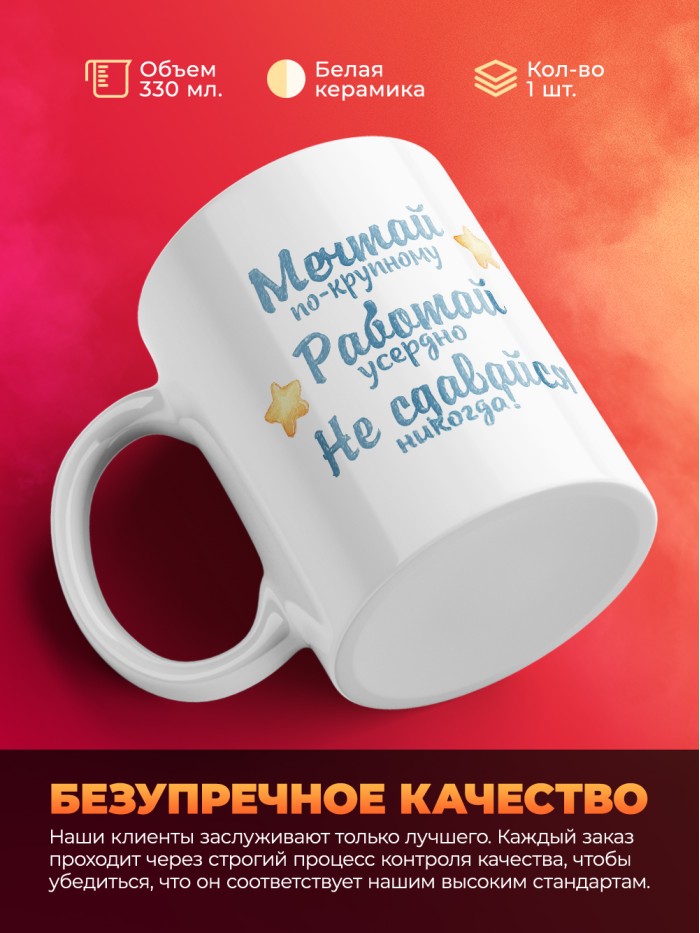 Кружка с принтом: Мечтай по крупному, работай усердно, не сдавайся никогда, белая, 330 мл.  Саратов