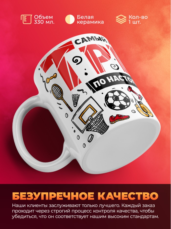 Кружка с принтом: Самый лучший в мире тренер по настольному теннису, белая, 330 мл.  Саратов