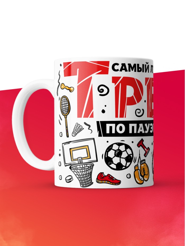 Кружка с принтом: Самый лучший в мире тренер по пауэрлифтингу, белая, 330 мл.  Саратов
