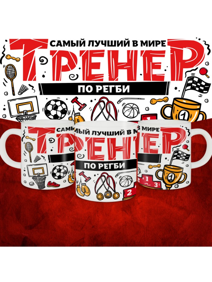 Кружка с принтом: Самый лучший в мире тренер по регби, белая, 330 мл.  Саратов