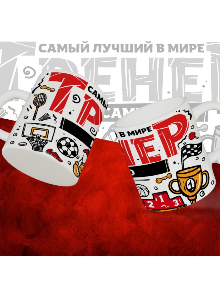 Кружка с принтом: Самый лучший в мире тренер по самбо, белая, 330 мл.  Саратов