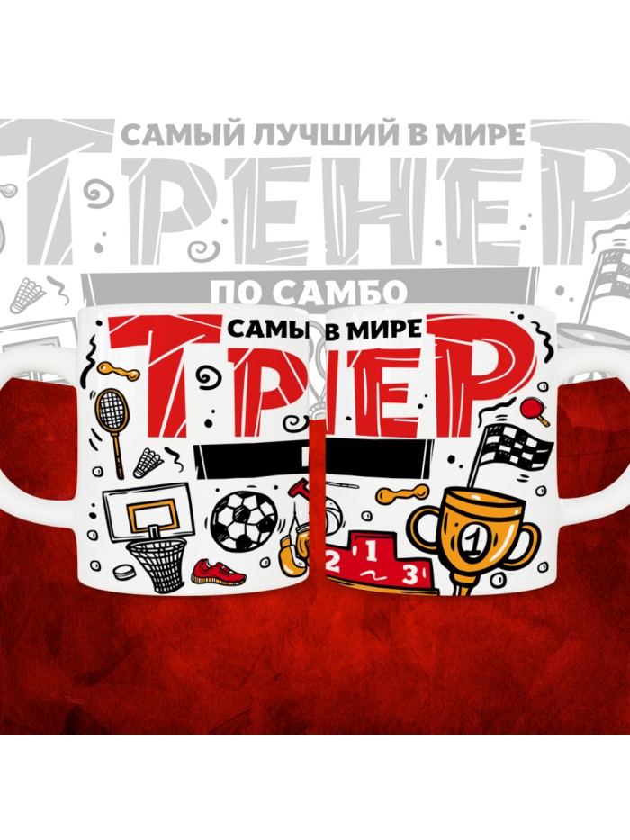 Кружка с принтом: Самый лучший в мире тренер по самбо, белая, 330 мл.  Саратов
