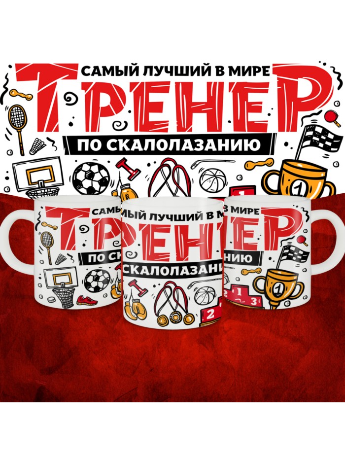 Кружка с принтом: Самый лучший в мире тренер по скалолазанию, белая, 330 мл.  Саратов