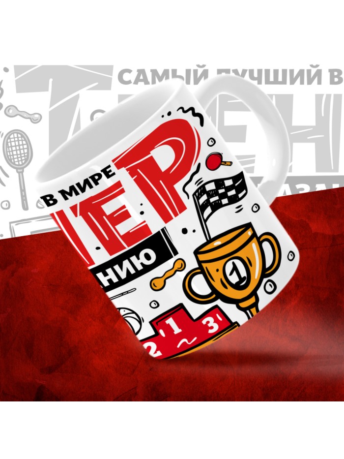 Кружка с принтом: Самый лучший в мире тренер по скалолазанию, белая, 330 мл.  Саратов