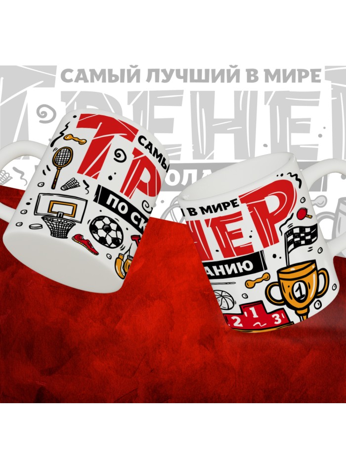 Кружка с принтом: Самый лучший в мире тренер по скалолазанию, белая, 330 мл.  Саратов