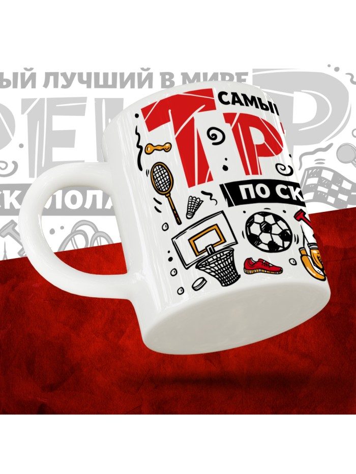 Кружка с принтом: Самый лучший в мире тренер по скалолазанию, белая, 330 мл.  Саратов