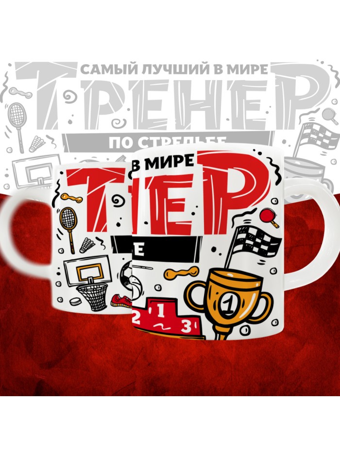 Кружка с принтом: Самый лучший в мире тренер по стрельбе, белая, 330 мл.  Саратов