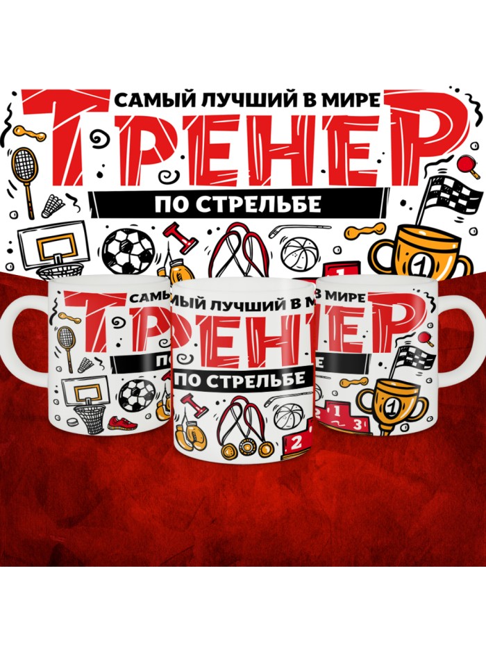 Кружка с принтом: Самый лучший в мире тренер по стрельбе, белая, 330 мл.  Саратов