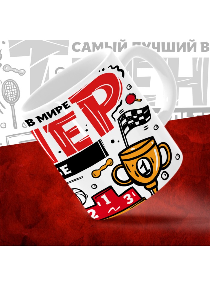Кружка с принтом: Самый лучший в мире тренер по стрельбе, белая, 330 мл.  Саратов
