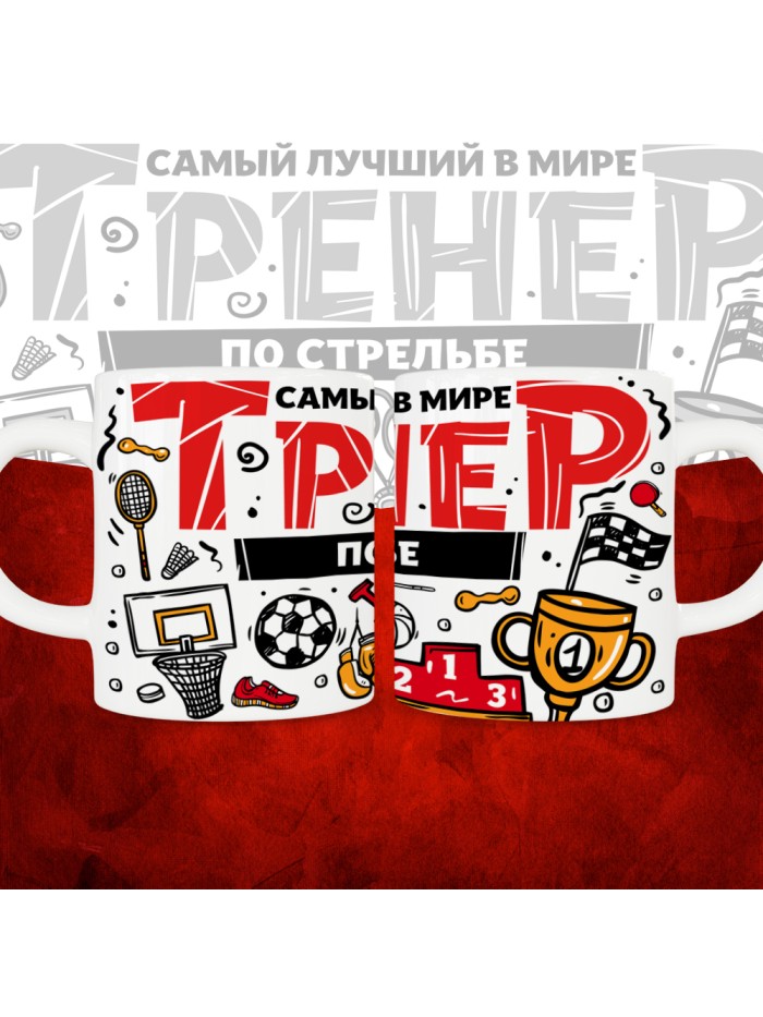 Кружка с принтом: Самый лучший в мире тренер по стрельбе, белая, 330 мл.  Саратов