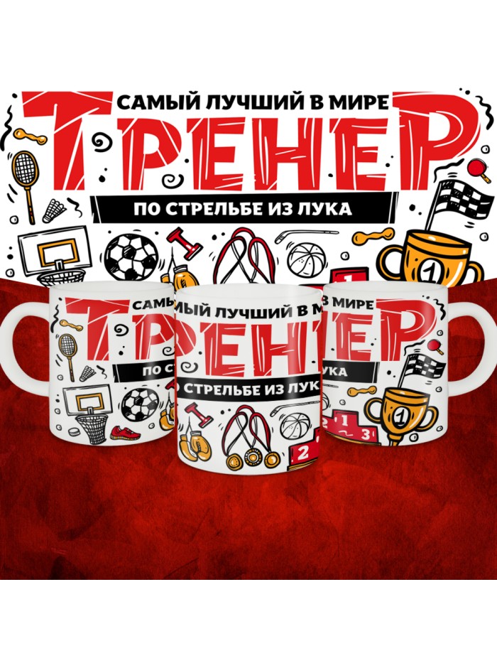 Кружка с принтом: Самый лучший в мире тренер по стрельбе из лука, белая, 330 мл.  Саратов
